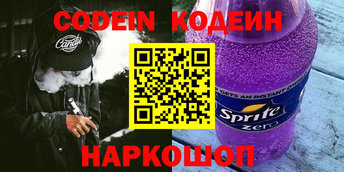 Кодеин Purple Drank  Вход с VPN  Тюмень 
